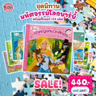 ชุดนิทานบาร์บี้ :มหัศจรรย์โลกบาร์บี้ พร้อมจิ๊กซอว์ (13 เล่ม)